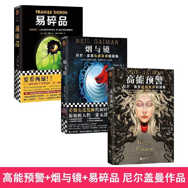 正版 易碎品+烟与镜+高能预警全3册 尼尔盖曼 幻想小说三部曲短篇集作品外国侦探惊悚悬疑科幻小说书籍好兆头 北欧众神 坟场之书