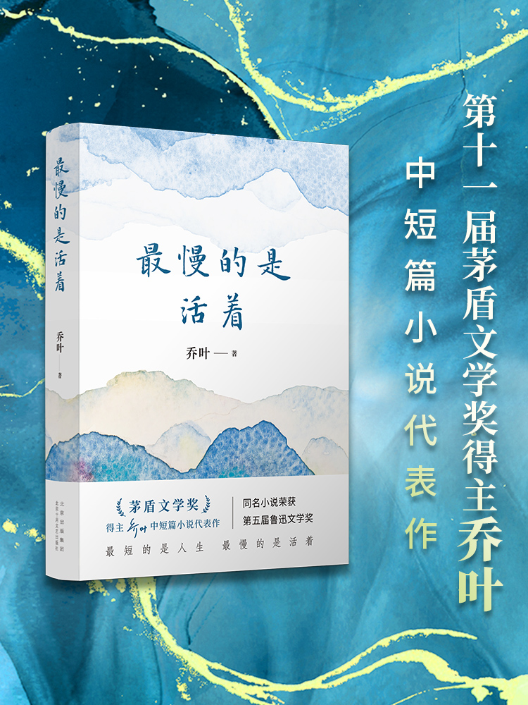 乔叶最慢的是活着中短篇小说集