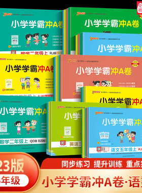 pass绿卡小学学霸冲a卷二三四五六一年级上册下册语文数学英语人教版北师练习册题同步训练试卷测试卷全套单元卷子期末冲刺卷