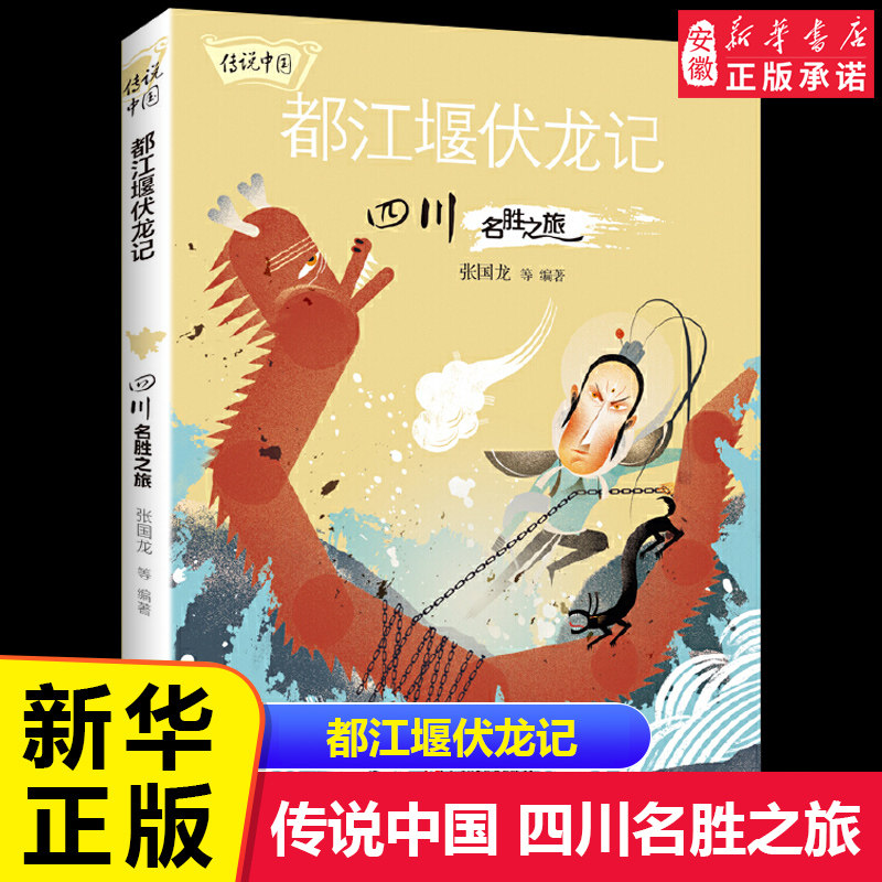 传说中国 都江堰伏龙记:四川名胜之旅 了解四川文化知识名胜知识绘本图画书故事书籍小学生三四五六年级假期 读物课外阅读书籍