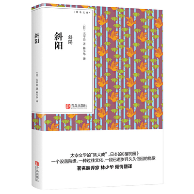 斜阳 太宰治 日本小说 林少华译 口袋书小说随身经典文学小说 小开本书籍 没落阶级过往文化已逝岁月久久低回的挽歌 新华书店正版