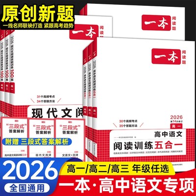 2026一本高中语文阅读训练五合一