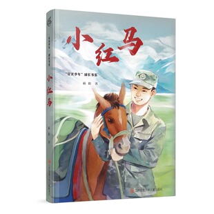 小红马 星光少年成长书系 7-14岁儿童文学 四五六年级课外阅读 融合自然之美 高扬奋斗意志和爱国精神 江苏凤凰少年儿童出版社