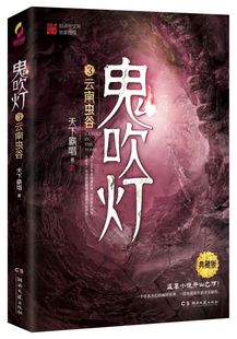 网剧原著天下霸唱畅销小说书籍盗墓笔记全套 正版 无删减版 鬼吹灯3之云南虫谷 南派三叔书籍侦探推理悬疑科幻小说 书籍