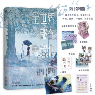 全世界都在等我们.大结局（人气作者不是风动代表作 网络原名《全世界都在等我们分手》青春文学实体书小说畅销书 安徽新华书店