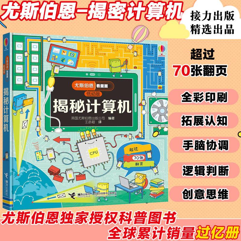 正版 揭秘计算机 尤斯伯恩看里面低幼版 揭秘系列3-10岁宝宝撕不烂精装绘本幼儿科普百科全书宝宝启蒙认知书儿童益智早教翻翻书3d