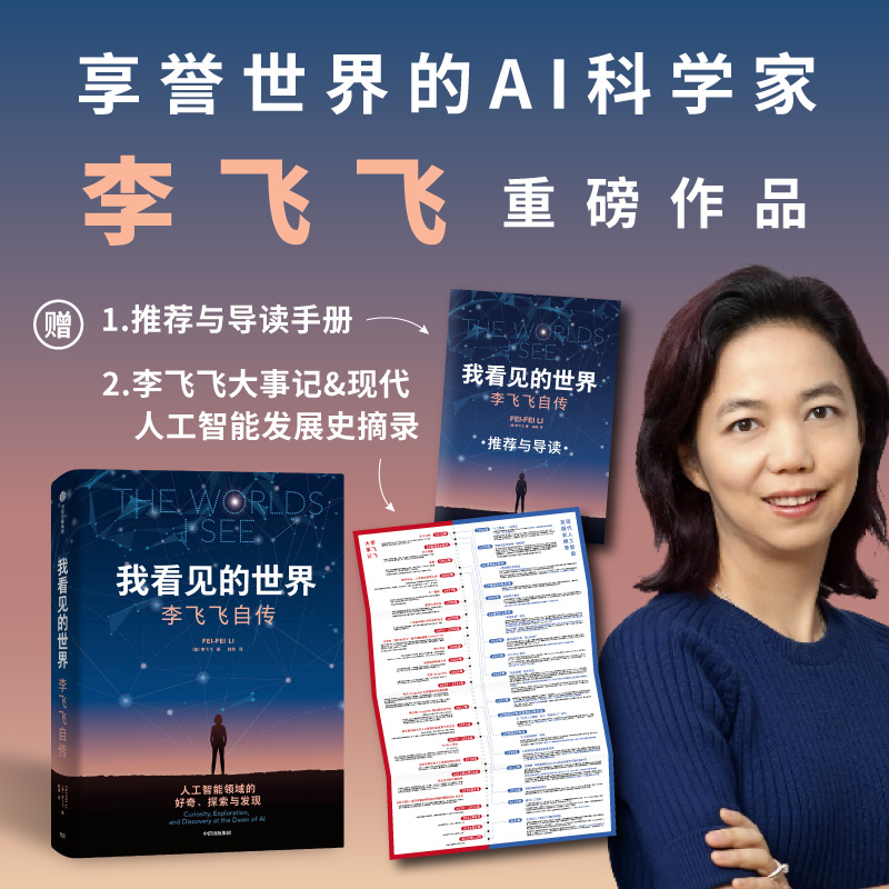 我看见的世界李飞飞自传