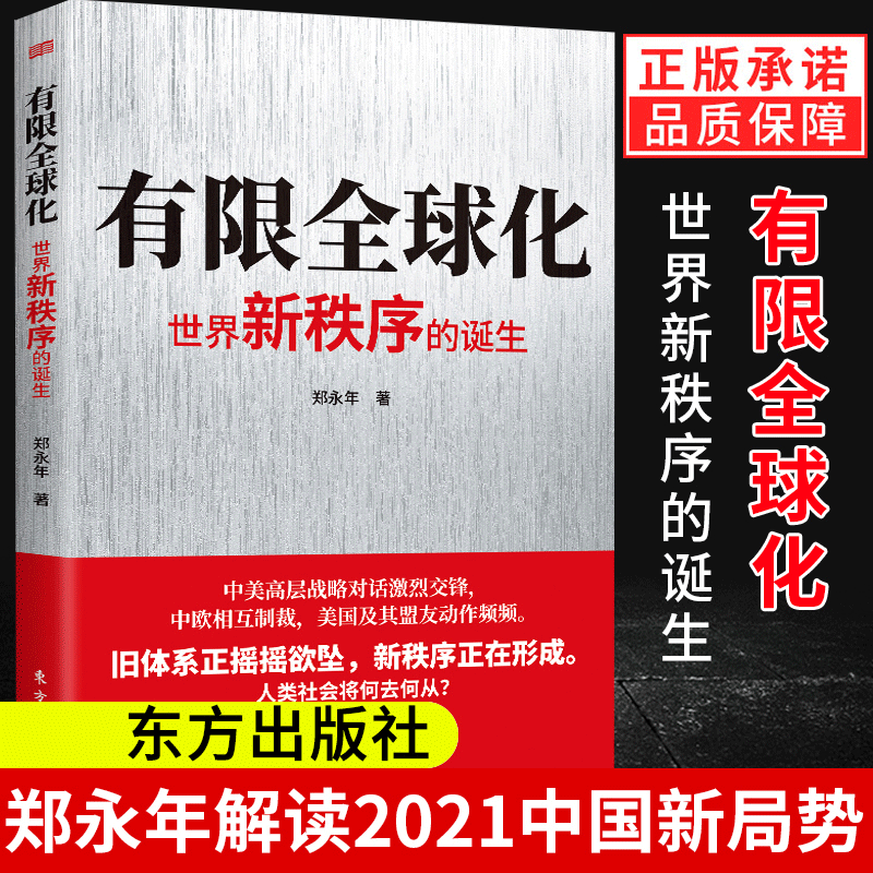 郑永年2021新书 有限全球化 世界新秩序的诞生 后疫情时代中美高层战略对话中欧制裁 人类社会何去何从国际关系政治经济战略