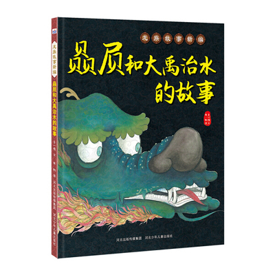 龙族故事新编-赑屃和大禹治水的故 亲子读物学龄前儿童阅读3-4-6岁故事图画书 精装图画故事 老神秘的传说演绎成充满幻想 新华正版