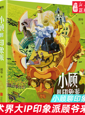 小顾聊印象派 顾爷术界 中国画 顾爷小顾艺术宇宙莫奈梵高塞尚 神话文艺复兴科普知识书西方美术名画梵高绘画 磨铁图书正版书籍