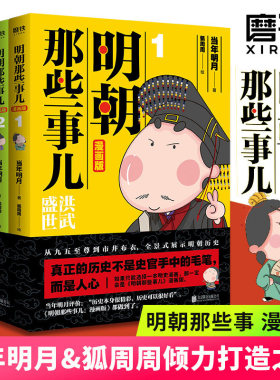 明朝那些事儿 漫画版 1-4套装 当年明月著 狐周周绘 漫画解读明史 快速轻松读懂 叙述了明朝的开国过程和治理之路磨铁图书正版书籍