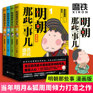 明朝那些事儿 漫画版 狐周周绘 4套装 漫画解读明史 当年明月著 叙述了明朝 书籍 开国过程和治理之路磨铁图书正版 快速轻松读懂