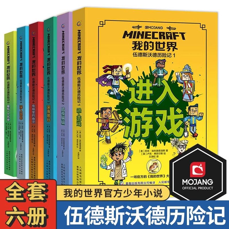 全套6册 我的世界官方少年小说伍德斯沃德历险记 进入游戏暗夜蝙蝠深海潜行电脑里的幽灵深入地牢方块 中文版小学生课外阅读mojang