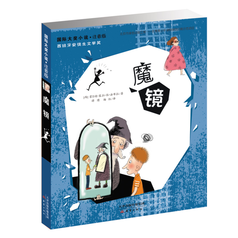 魔镜 国际大奖小说注音版 儿童早教故事书西班牙安徒生文学奖小学生课外阅读经典儿童文学书一年级二年级阅读三四五六儿童课外读物