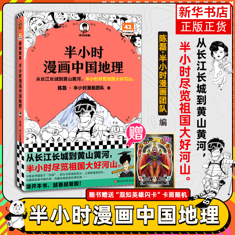 【送闪卡】半小时漫画中国地理