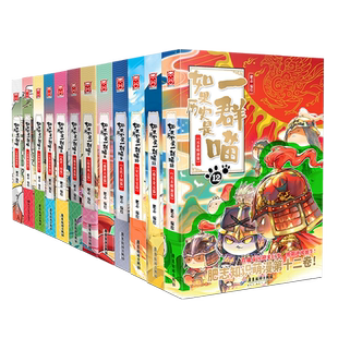 如果历史是一群喵全套16册正版肥志著 晚清残晖 明末清初大清风云篇小学生漫画历史故事书籍儿童假如西游是一群喵13季16全集第15册