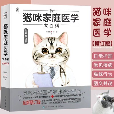 官方正版 猫咪家庭医学大百科 全新修订版 养猫基础工具书宠物猫科学全书猫咪常见疾病预防诊治书爱猫养护实用手册猫咪护理书籍