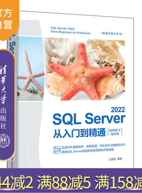 【官方正版新书】 SQL Server 2022从入门到精通：视频教学超值版 王英英 清华大学出版社 关系数据库系统