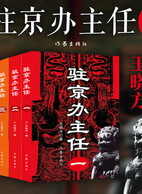 驻京办主任（1-4册合售）高尚政治品格智慧的政治家vs改革精英蜕变成腐败分子官场小说正版书籍小说新华书店旗舰店作家出版社