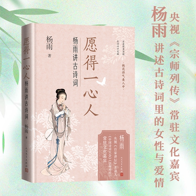 愿得一心人 杨雨讲古诗词 才女群像传奇人生 从卓文君到李清照十位古代女性以才华与智慧打破时代桎梏活出自我光芒 人民文学出版社