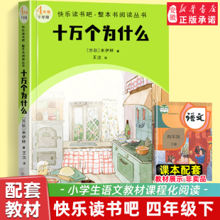 十万个为什么 四4年级下册 快乐读书吧整本书阅读 小学名师领读 小学生课外阅读书籍下学期儿童文学读物人民文学出版 安徽新华书店
