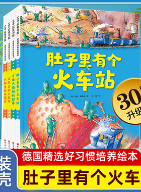 【正版】肚子里有个火车站 德国精选科学图画全套4册 牙齿大街的新鲜事 精装绘本30周年 3-6岁宝宝儿童好习惯培养睡前故事书绘本