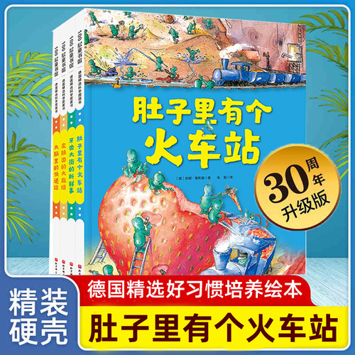 肚子里有个火车站儿童好习惯培养