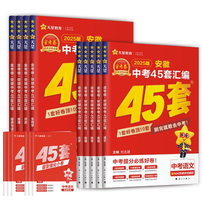 天星教育2026安徽中考45套真题卷
