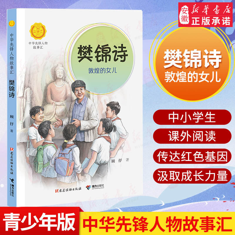 樊锦诗:敦煌的女儿/中华先锋人物故事汇 青少年成长励志读物三四五六