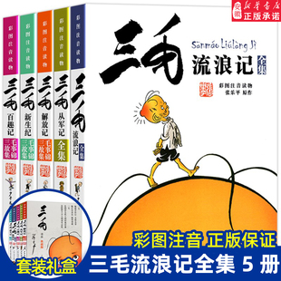 三毛流浪记全集张乐平作品正版5册 新生记百趣记从军记解放记珍藏注音版一二三四五年级 课外阅读读物漫画书籍绘本连环画漫画版