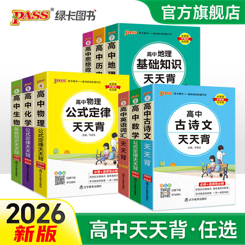 2026版高中基础知识天天背知识点总结背诵背记小本小册子数学物理化学公式大全生物地理历史政治手册口袋书高一二三高考绿卡掌中宝