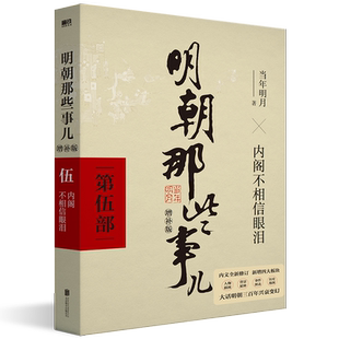 现货 当年明月 社科 明朝那些事儿第5部内阁不相信眼泪 畅销书 中国现当代通史 正版 军事小说 增补版 著