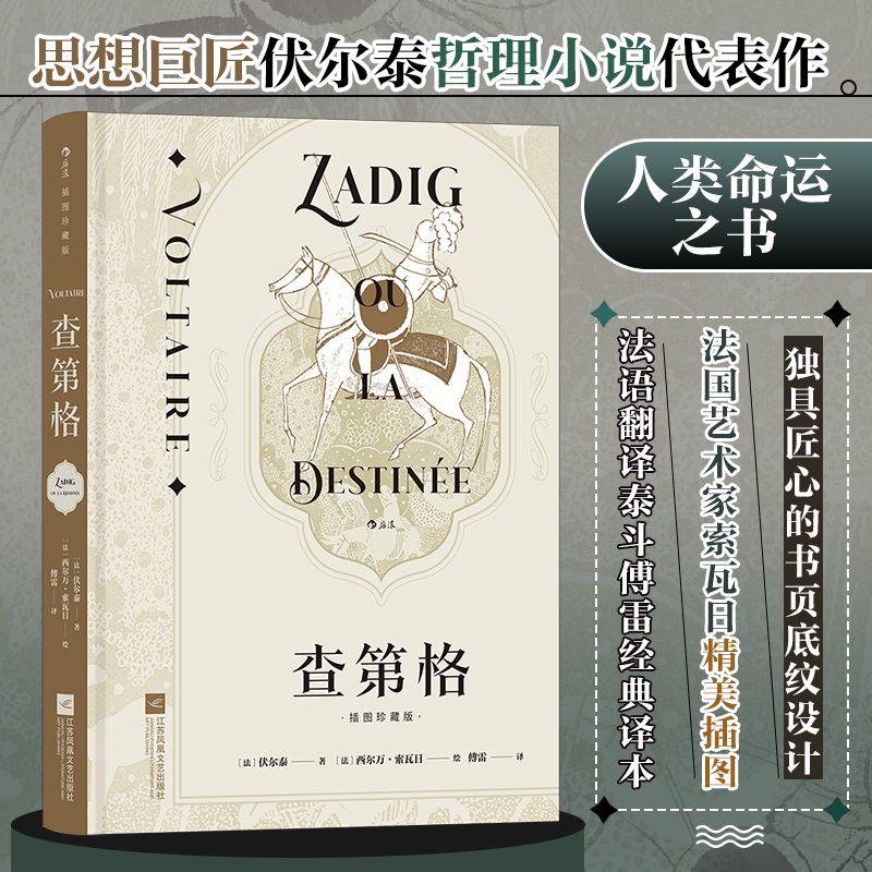 【赠藏书票】查第格 插图珍藏版 伏尔泰哲理故事 原著正版世界名著经典文学小说巨著初中高中学生课外阅读青少年学生课外读物