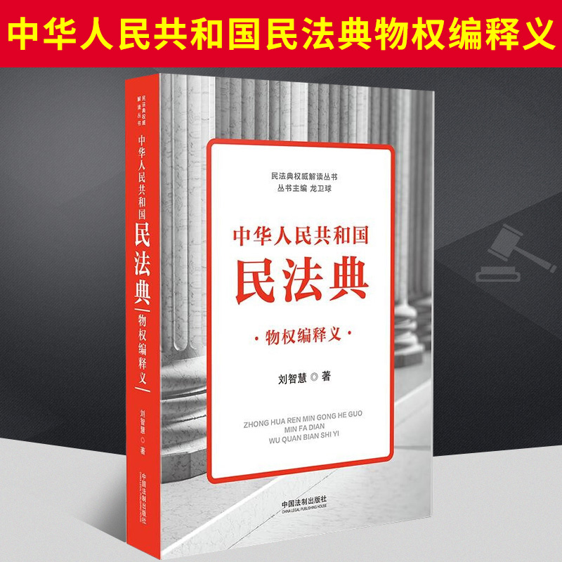 2021新书 中华人民共和国民法典物权编释义 刘智慧 中国法制出版社 典型案例解读 案情精炼 分析详细 法律书籍9787521611199 正版