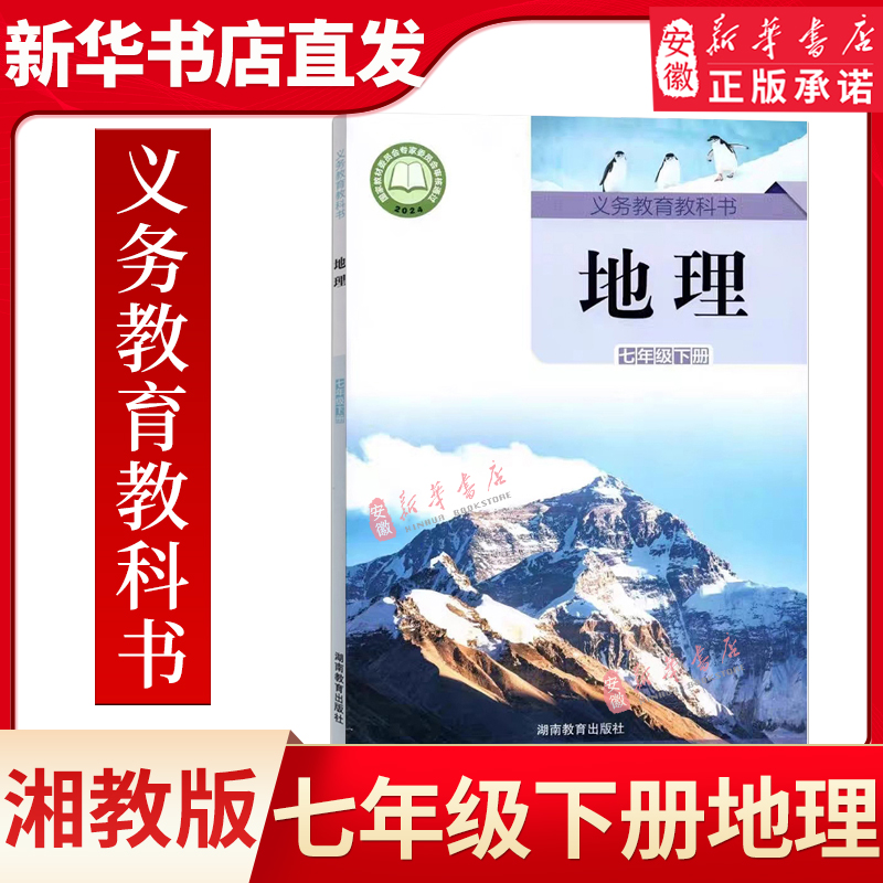 2025湘教版地理七年级下册课本教材教科书湖南教育出版社地理7年级下册教材课本书初一下学期7下