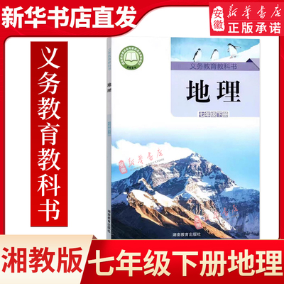 2025春湘教版地理七年级下册课本教材教科书湖南教育出版社地理7年级下册教材课本书初一下学期7下