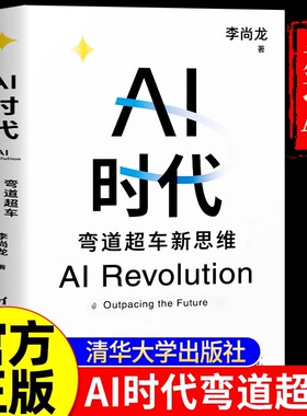 AI时代：弯道超车新思维 李尚龙 生物学博士 尹烨 帆书app创始人 樊登 360集团创始人 周鸿祎 硅谷学霸 Jolin联袂推荐！