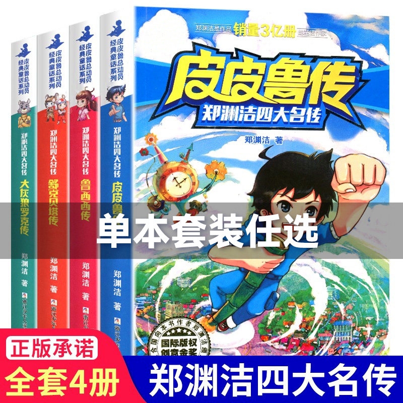 正版包邮 郑渊洁四大名传全套4册皮皮鲁传鲁西西传舒克 塔历险记大灰狼罗克传 童话大王经典6-8-10岁三四五年级 新老版本随机发货怎么样,好用不?