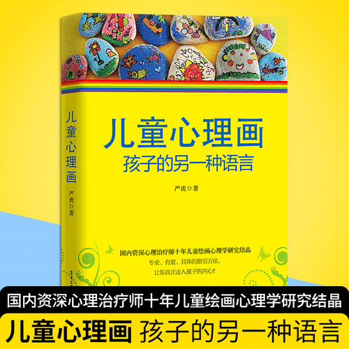 心理画 孩子的另一种语言 心理教育学家严虎著 心理师 绘画心理学书 丰富的绘画作品图例分析 心理学 电子家教