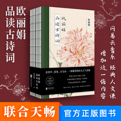 【官方】 欧丽娟品读古诗词 套装全2册 裸脊装 余光中 蒙曼 方文山一致 的台大人气名师 诗词鉴赏国学经典中国传统文化书籍