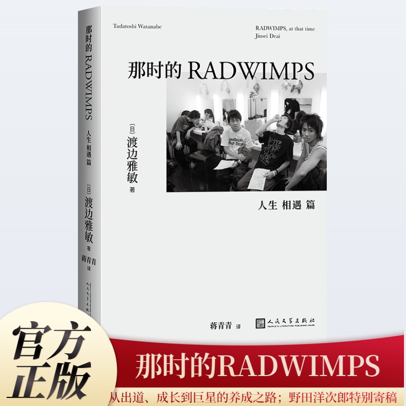 那时的RADWIMPS 人生 相遇 篇 渡边雅敏 野田洋次郎 摇滚乐队介绍  传记 人民文学出版社 现当代文学散文随笔畅销书籍排行榜