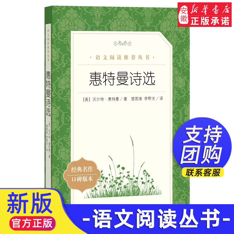 惠特曼诗选 中学生阅读课外必 读教材推 荐书目读物儿童经典文学 佳作