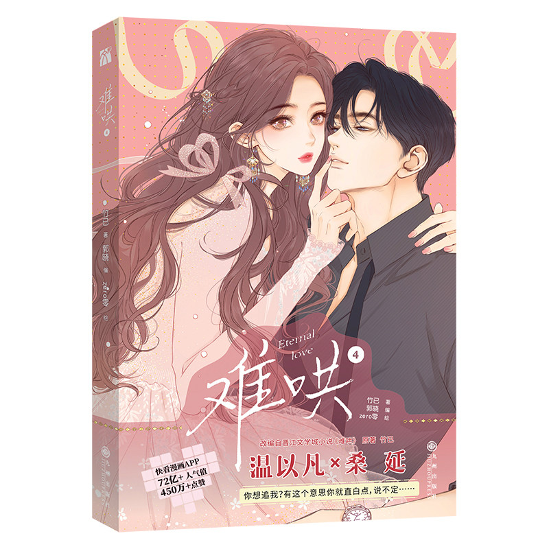 安徽新华书店旗舰店 难哄4 原著小说畅销橘枳恋爱青春校园暗恋少女晋江甜蜜番外漫画 偷偷藏不住晋江小说改编都市言情非小说漫画,书籍/杂志/报纸,漫画书籍,淘宝优惠券,粉丝福利购,淘宝优惠卷