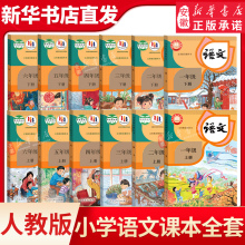 小学一二三四五六年级上册下册语文书课本全套12本任选教材人教版123456年级上下册语文教材教科书人民教育出版社新华书店官网直发