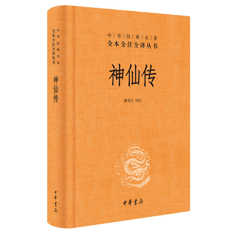 神仙传中华经典名著全本全注全译
