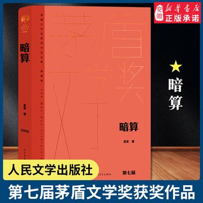 暗算 麦家著 茅盾文学奖获奖作品全集人生海海经典现当代文学长篇小说书籍文学精选 初高中生课外书谍战小说 周迅主演中国文学原著