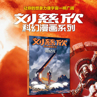 微纪元 刘慈欣科幻漫画系列 (法)科琳娜·蓓 特兰德 中国幽默漫画 文学 书籍类关于有关方面的同与和跟学习了解知识阅读 新华正版