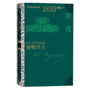 前夜 (俄罗斯)屠格涅夫 长篇小说 人民文学出版社 安徽新华书店旗舰店正版书籍 9787020179466 丽妮 译 32开 精装