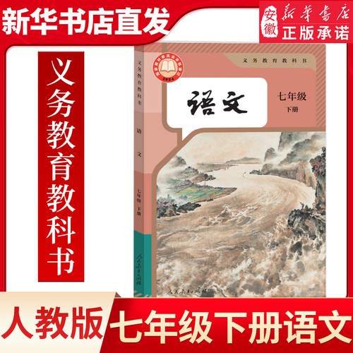 人教版七年级下册语文课本