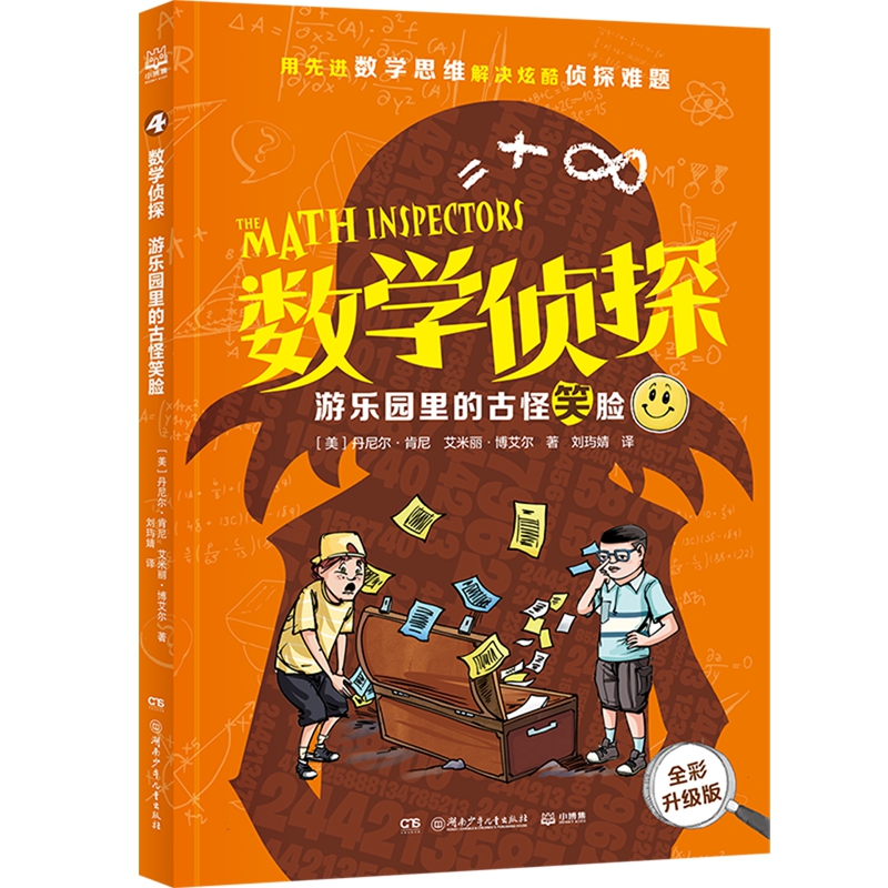 数学侦探 游乐园里的古怪笑脸